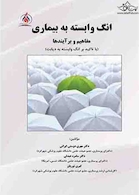 انگ وابسته به بیماری و مفاهیم برآیند